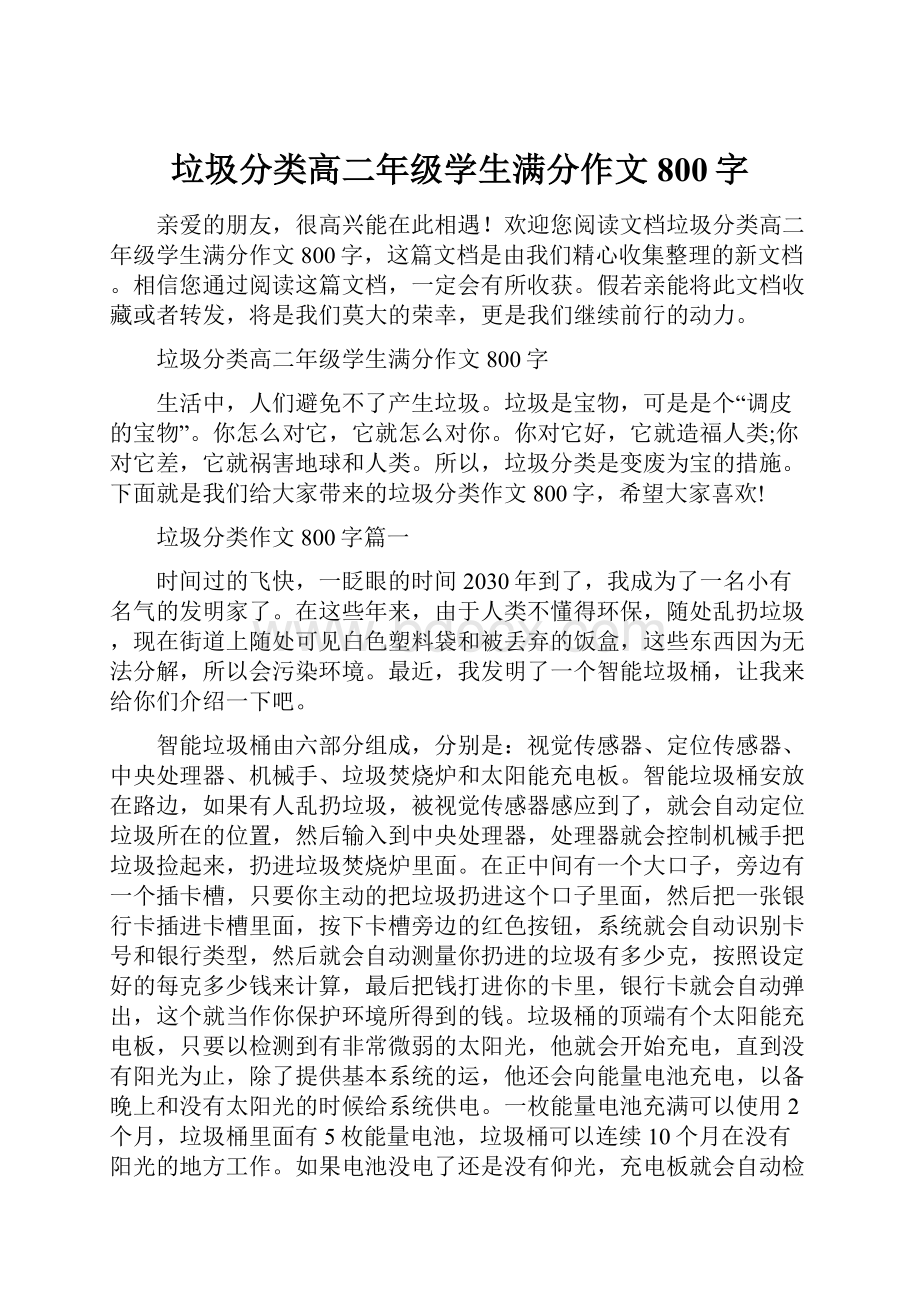 垃圾分类高二年级学生满分作文800字.docx