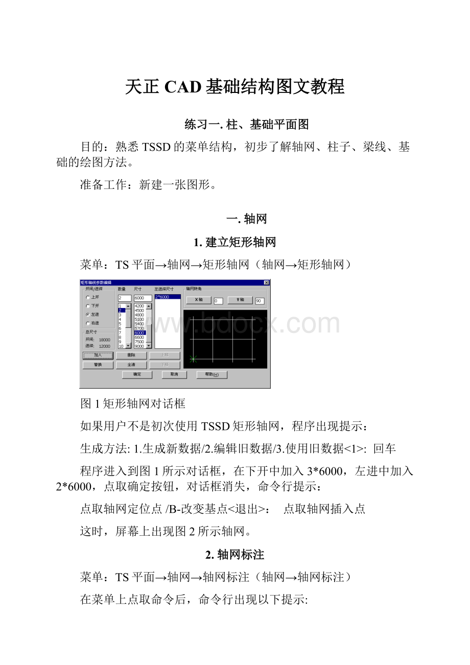 天正CAD基础结构图文教程.docx_第1页