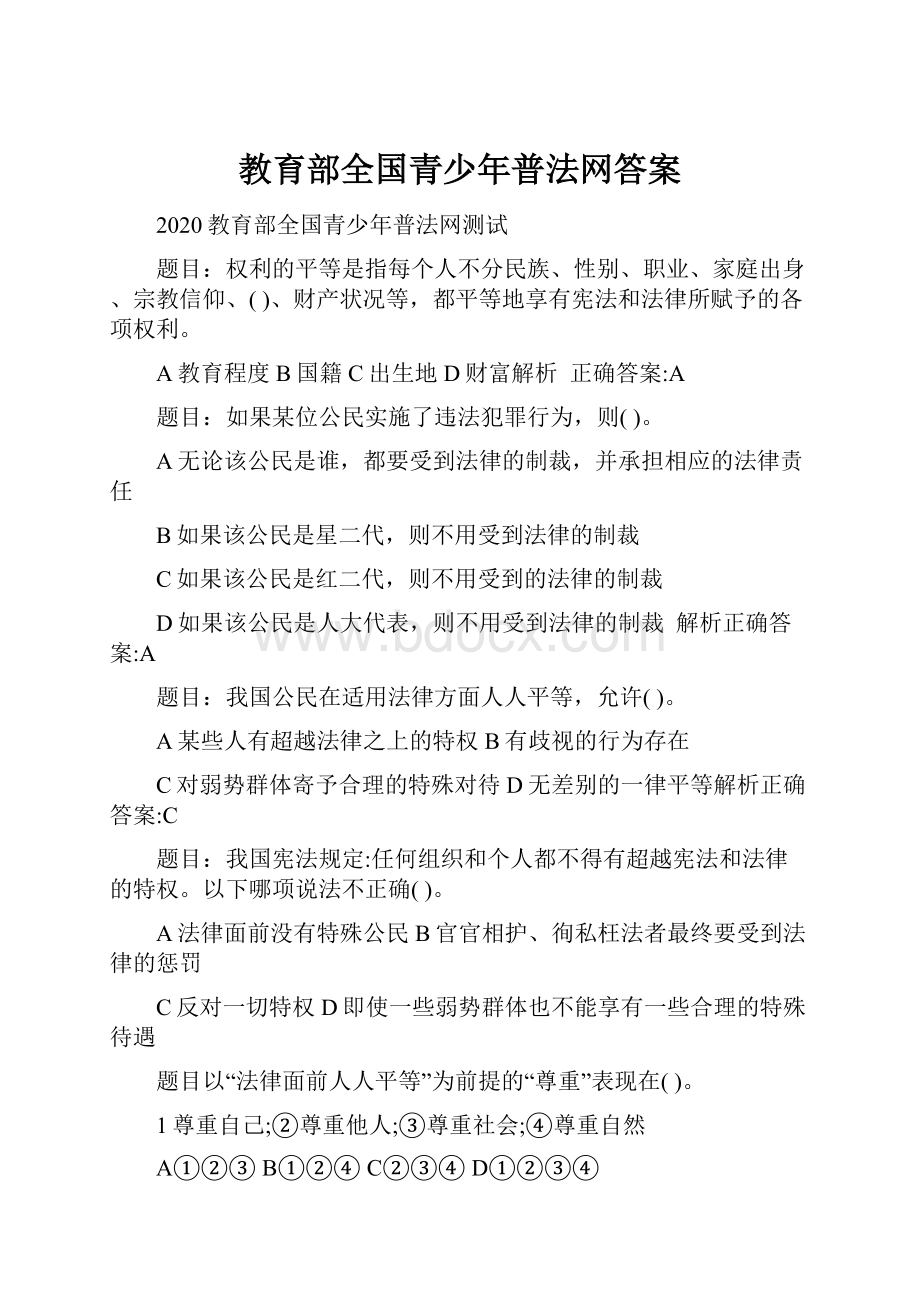 教育部全国青少年普法网答案.docx