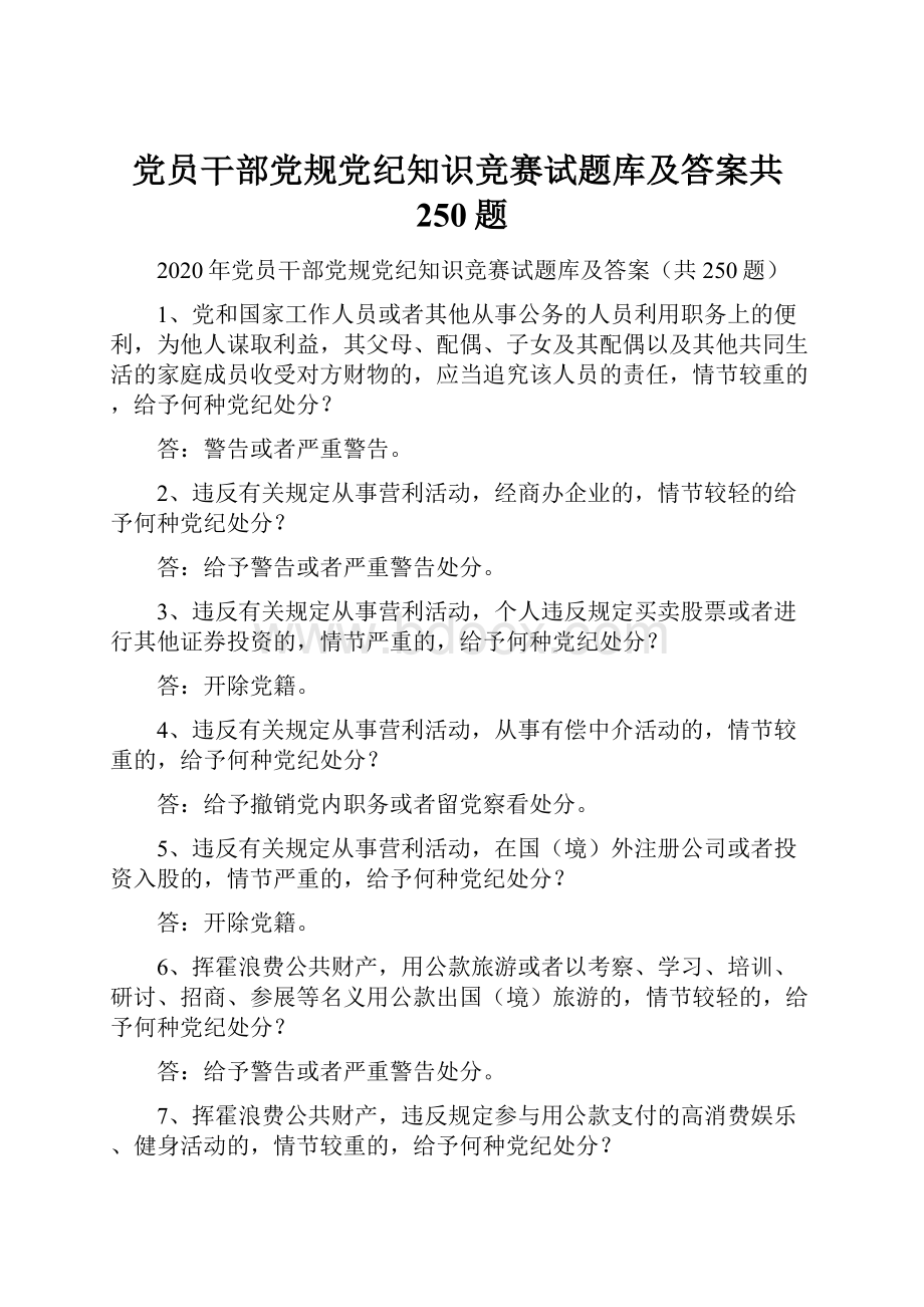 党员干部党规党纪知识竞赛试题库及答案共250题.docx