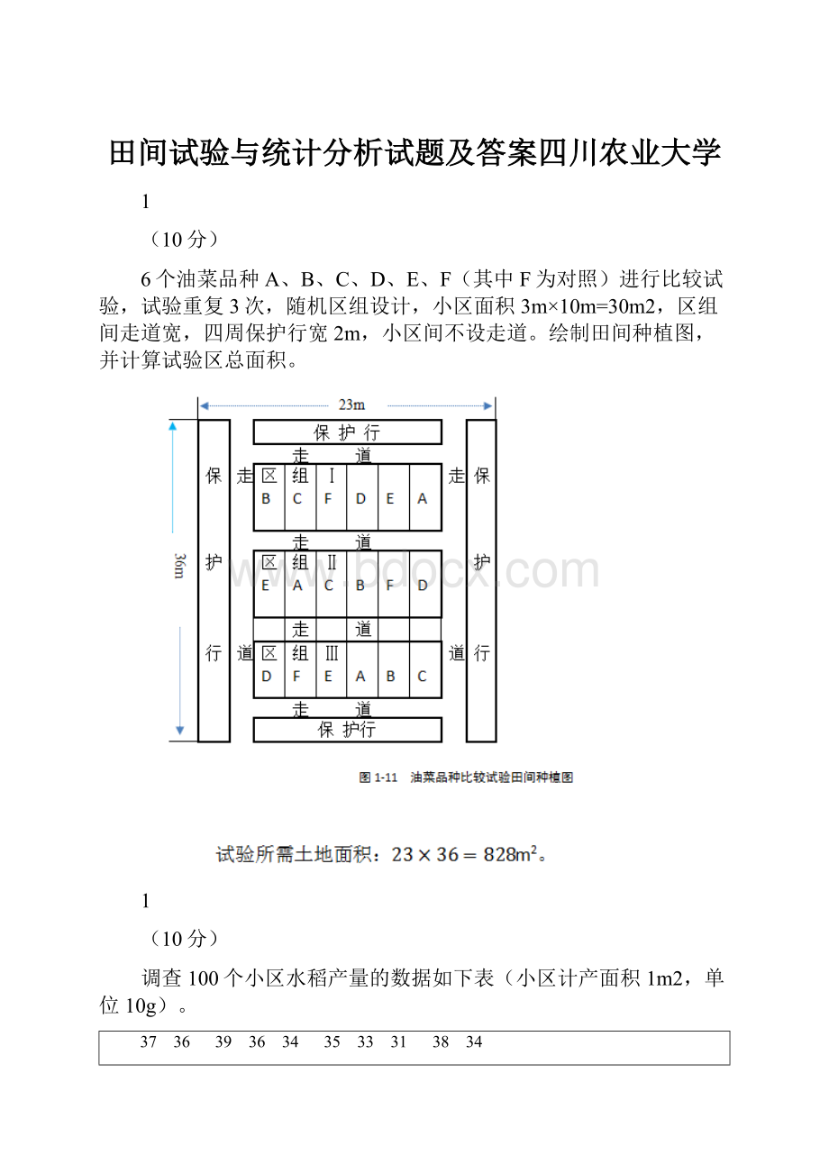 田间试验与统计分析试题及答案四川农业大学.docx