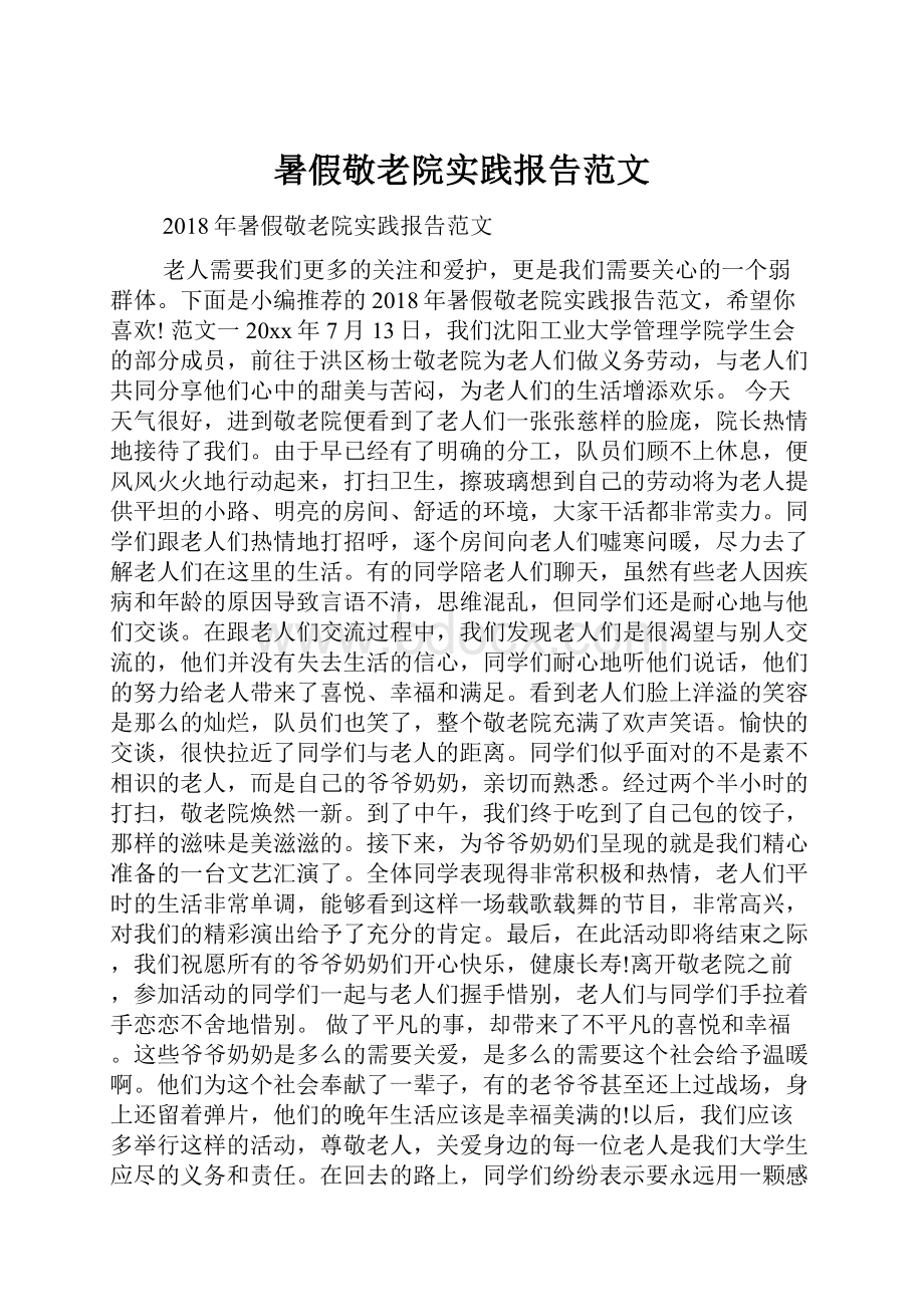 暑假敬老院实践报告范文.docx