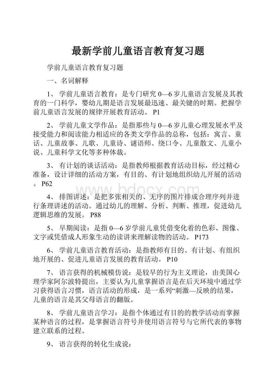 最新学前儿童语言教育复习题.docx