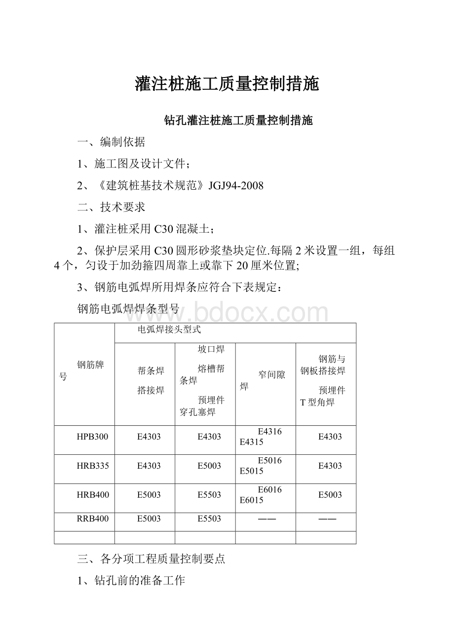 灌注桩施工质量控制措施.docx_第1页