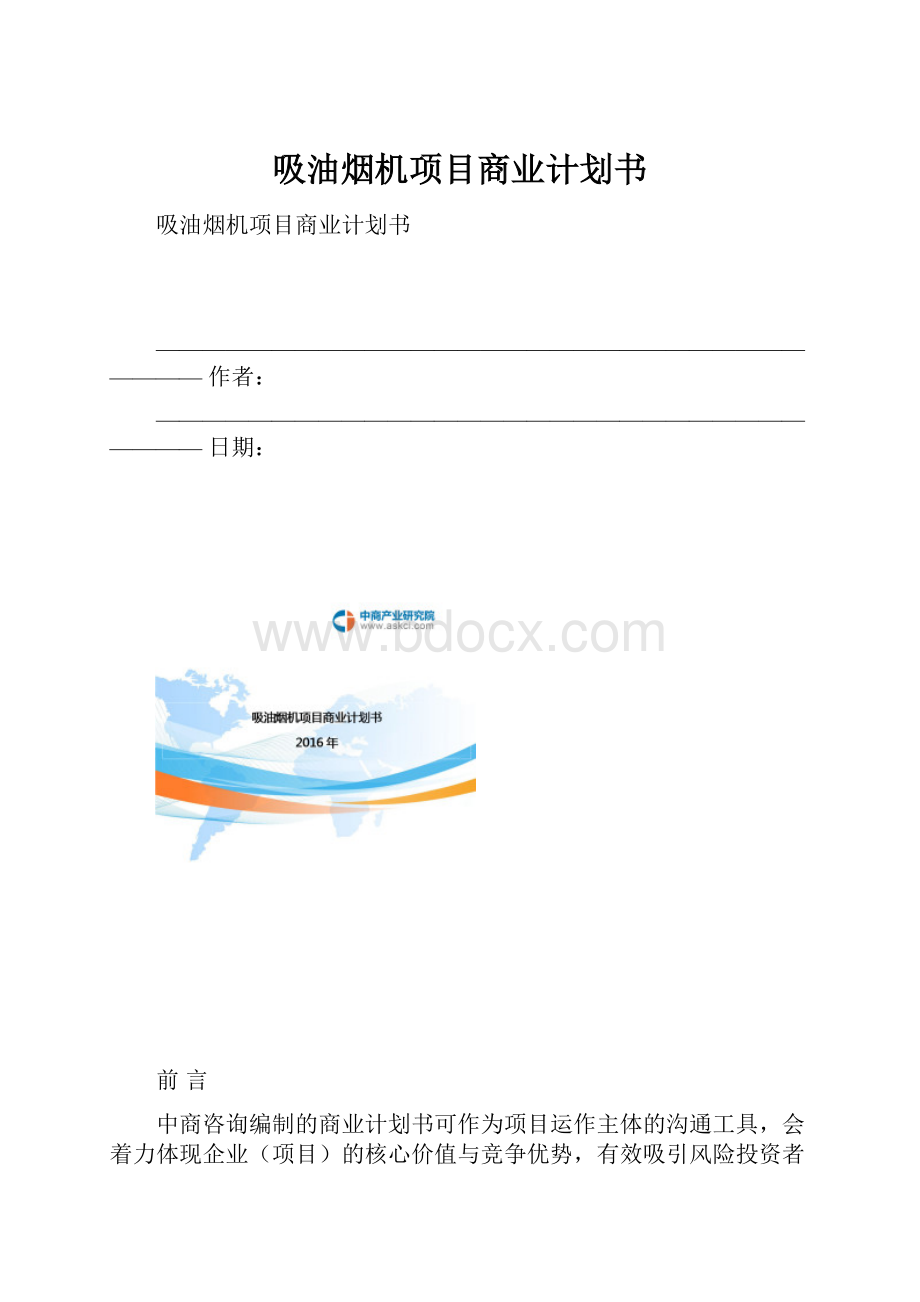 吸油烟机项目商业计划书.docx