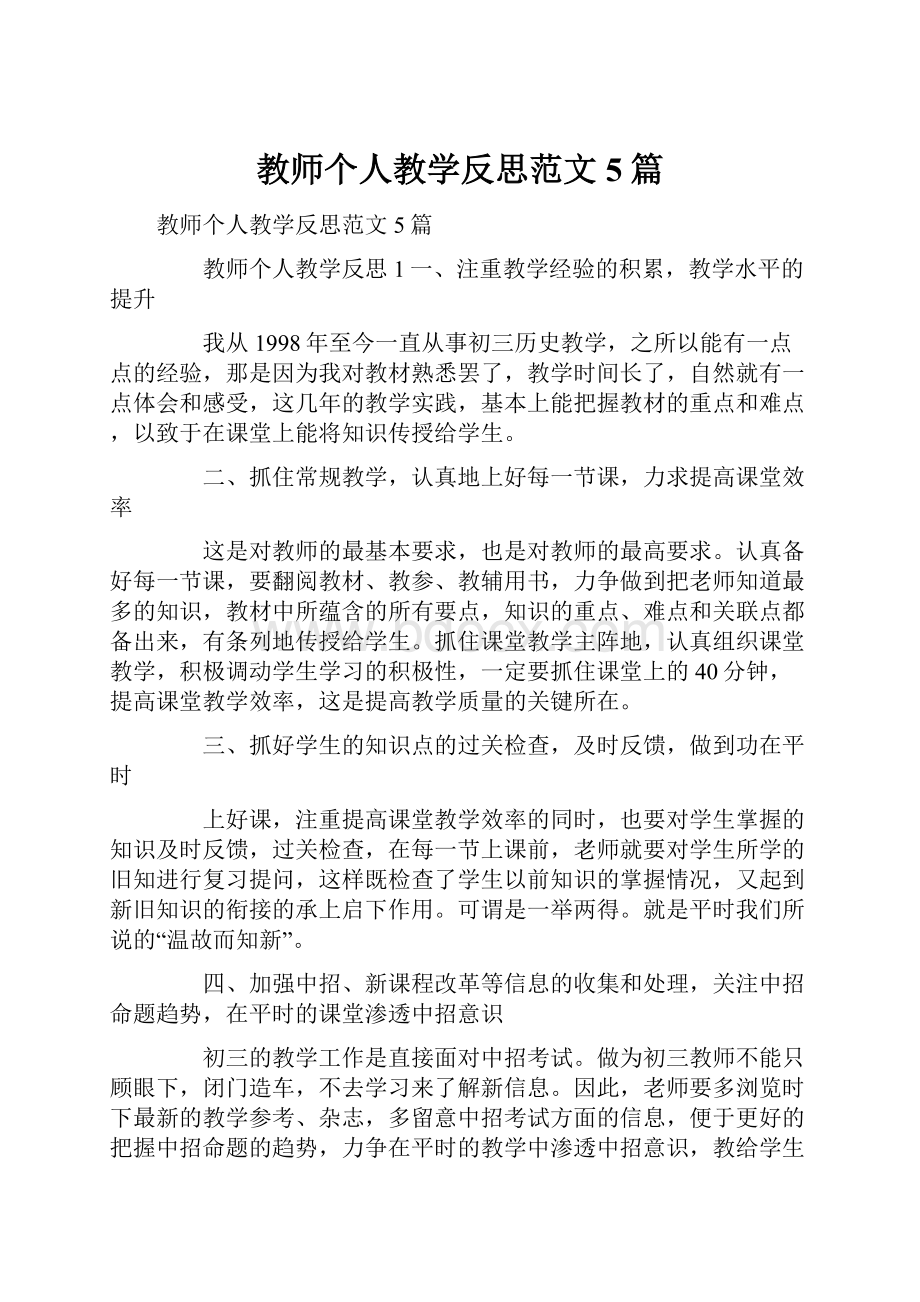 教师个人教学反思范文5篇.docx_第1页