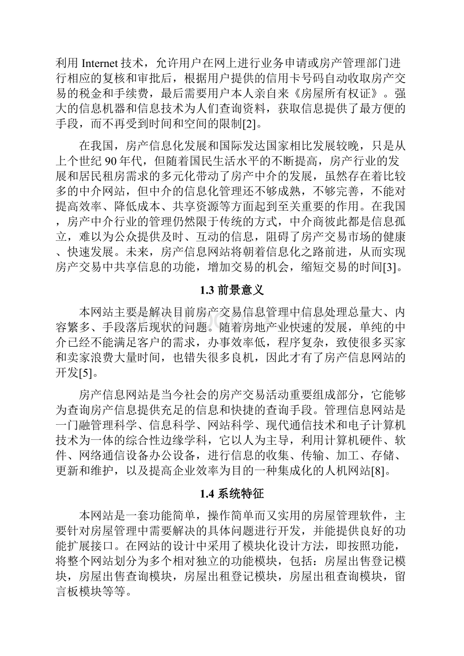 基于Java的房产信息网站的设计与实现毕业论文.docx_第3页