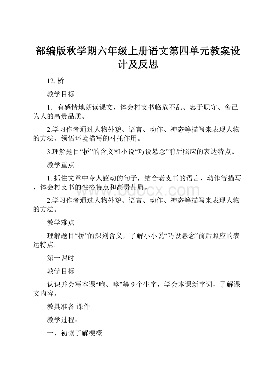 部编版秋学期六年级上册语文第四单元教案设计及反思.docx