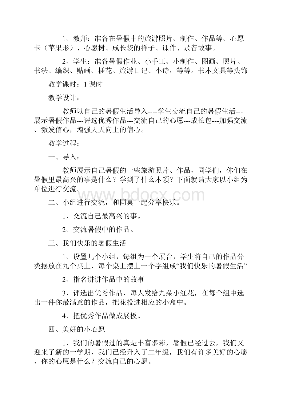 人教版品德与生活小学二年级上册全册教案.docx_第2页