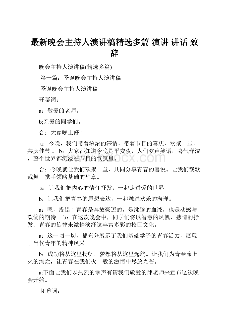 最新晚会主持人演讲稿精选多篇 演讲 讲话 致辞.docx