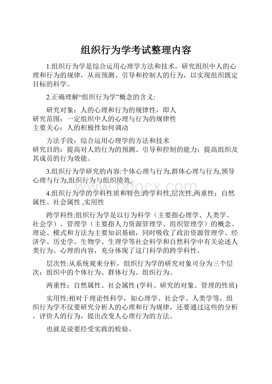 组织行为学考试整理内容.docx_第1页