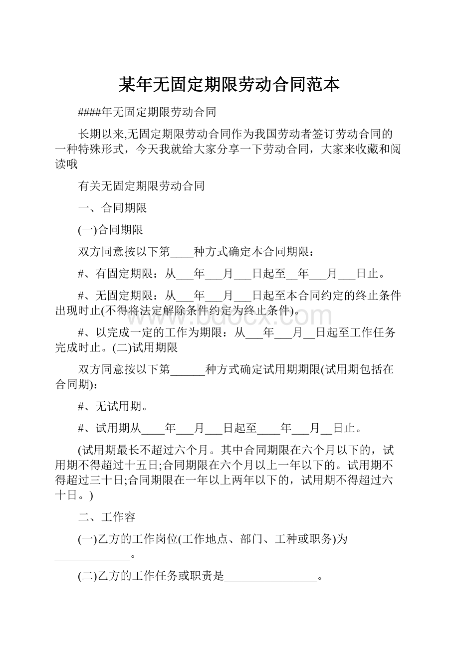 某年无固定期限劳动合同范本.docx_第1页