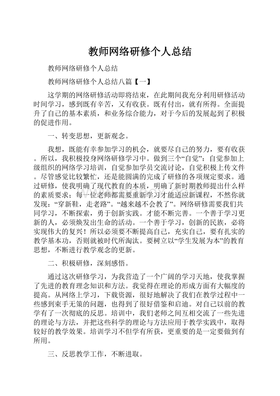 教师网络研修个人总结.docx