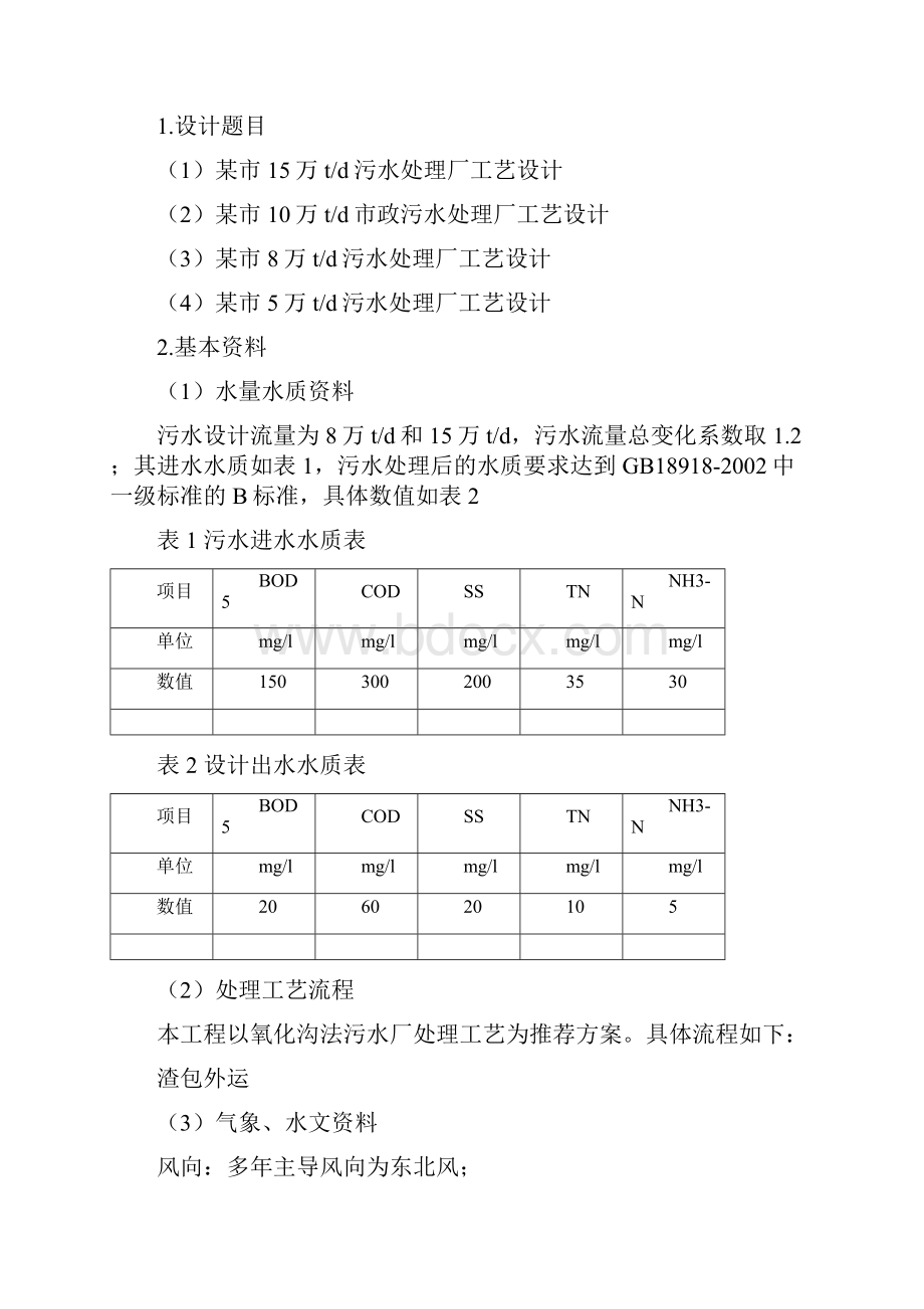 《水污染控制工程》课程设计指导书22d oc.docx_第2页