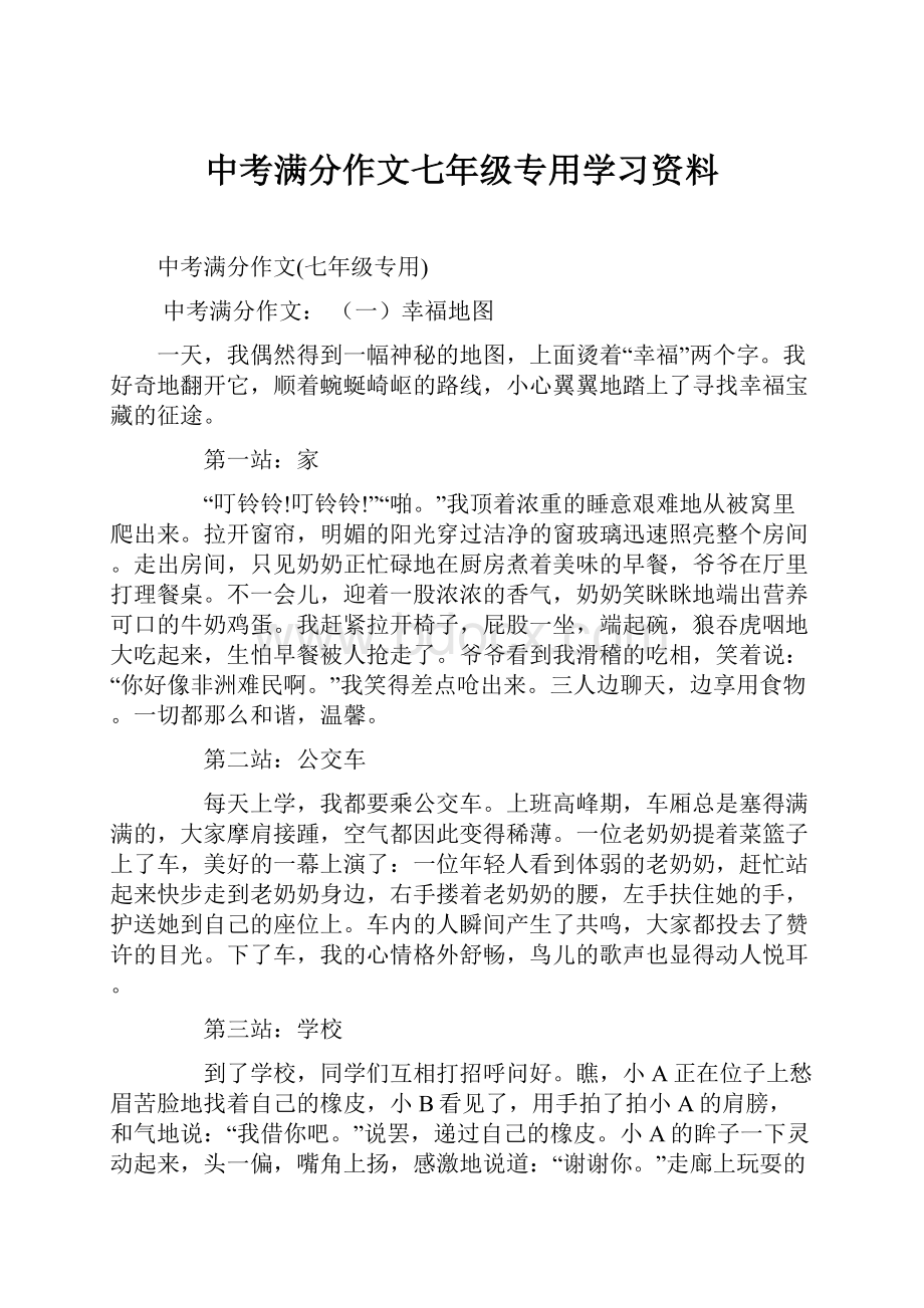 中考满分作文七年级专用学习资料.docx