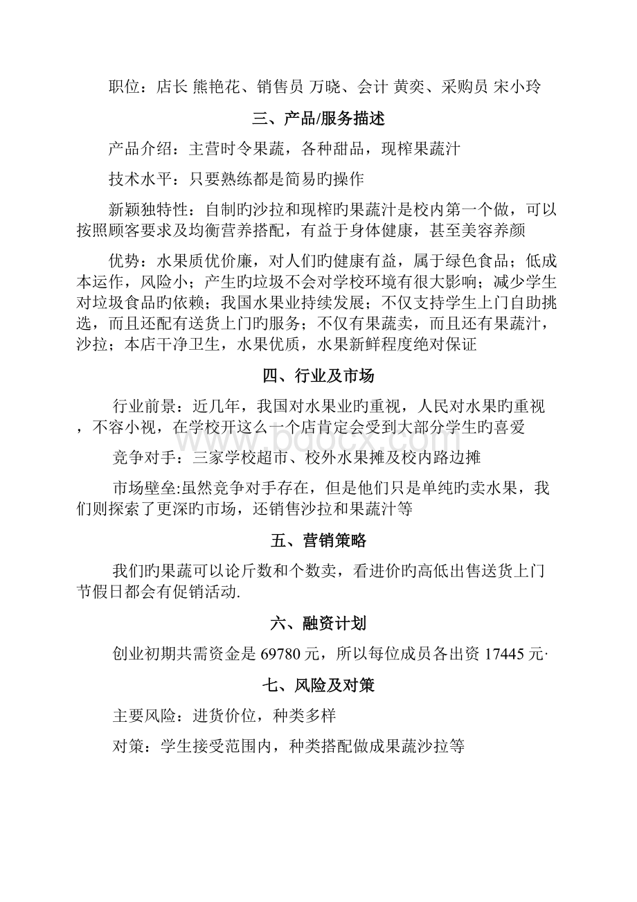 时令果蔬店投资经营创业项目商业计划书精选申报稿.docx_第2页