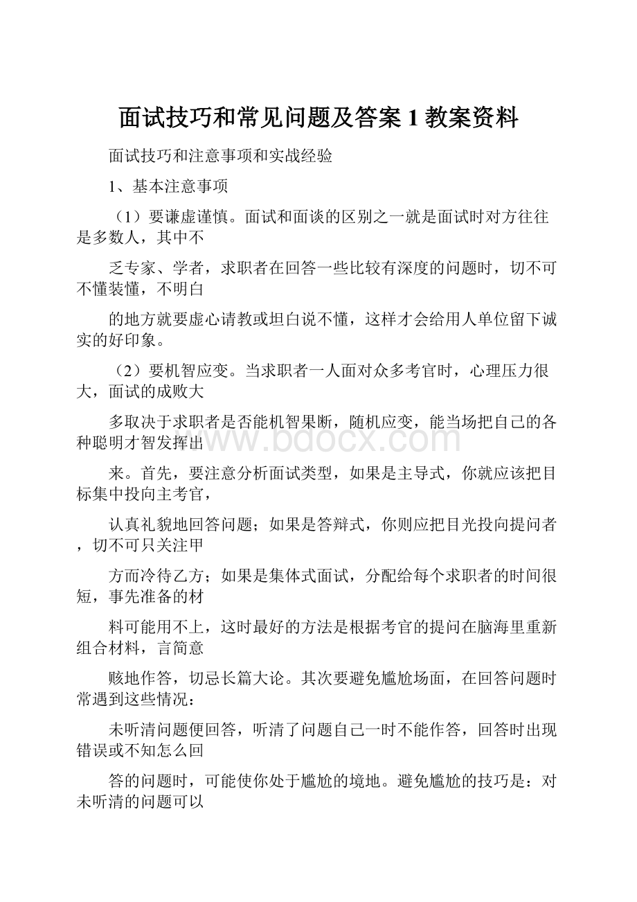 面试技巧和常见问题及答案1教案资料.docx