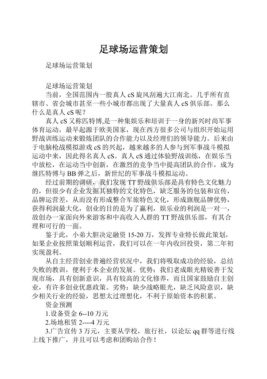 足球场运营策划.docx_第1页