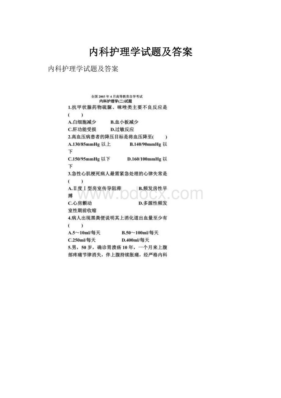 内科护理学试题及答案.docx