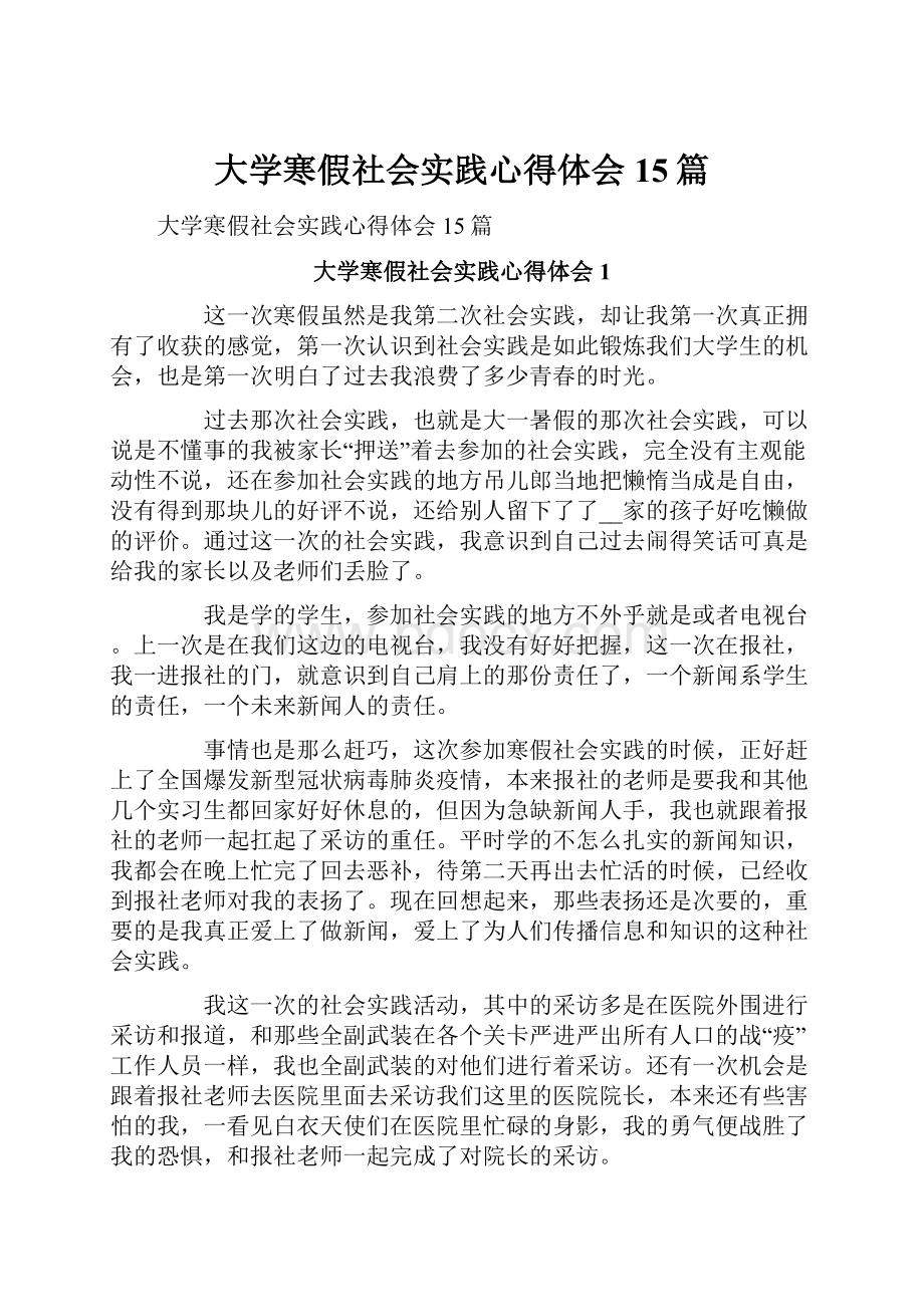 大学寒假社会实践心得体会15篇.docx_第1页