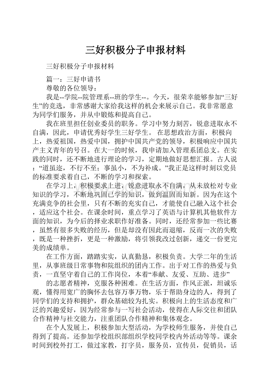 三好积极分子申报材料.docx