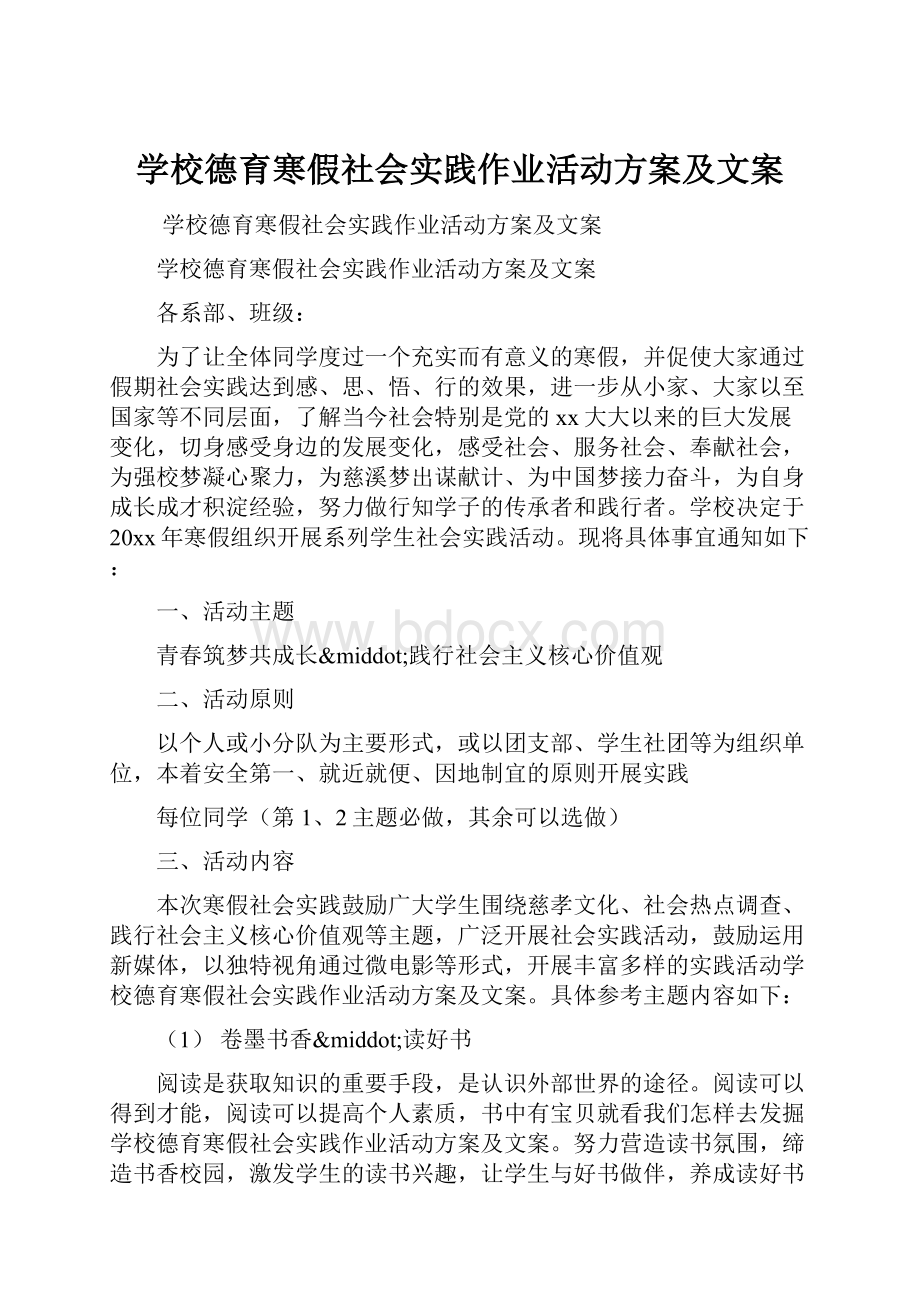 学校德育寒假社会实践作业活动方案及文案.docx