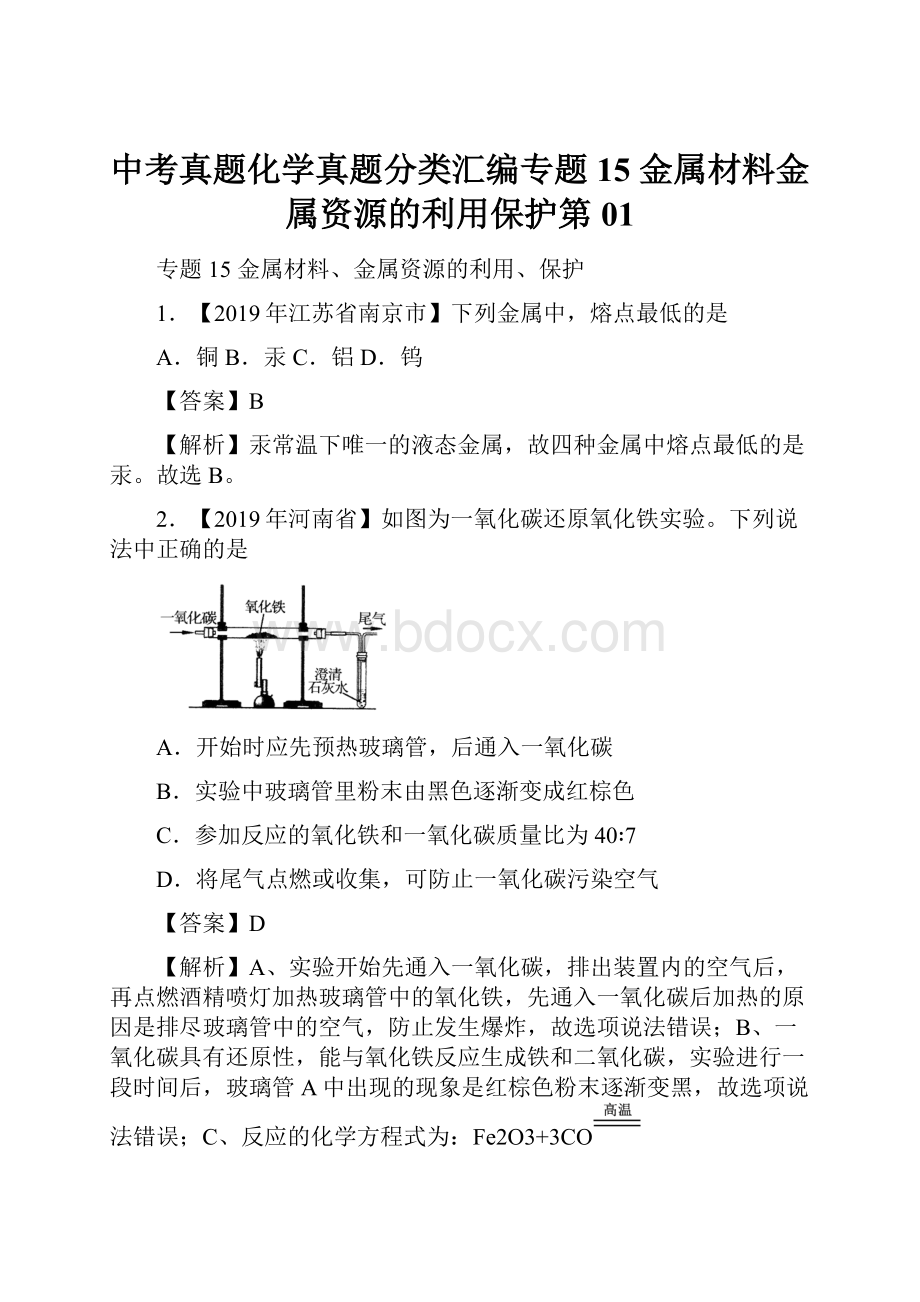 中考真题化学真题分类汇编专题15 金属材料金属资源的利用保护第01.docx