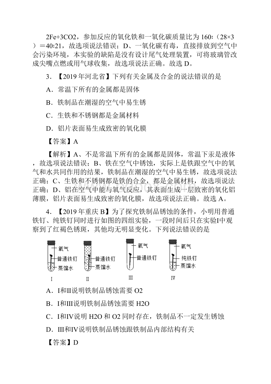 中考真题化学真题分类汇编专题15 金属材料金属资源的利用保护第01.docx_第2页