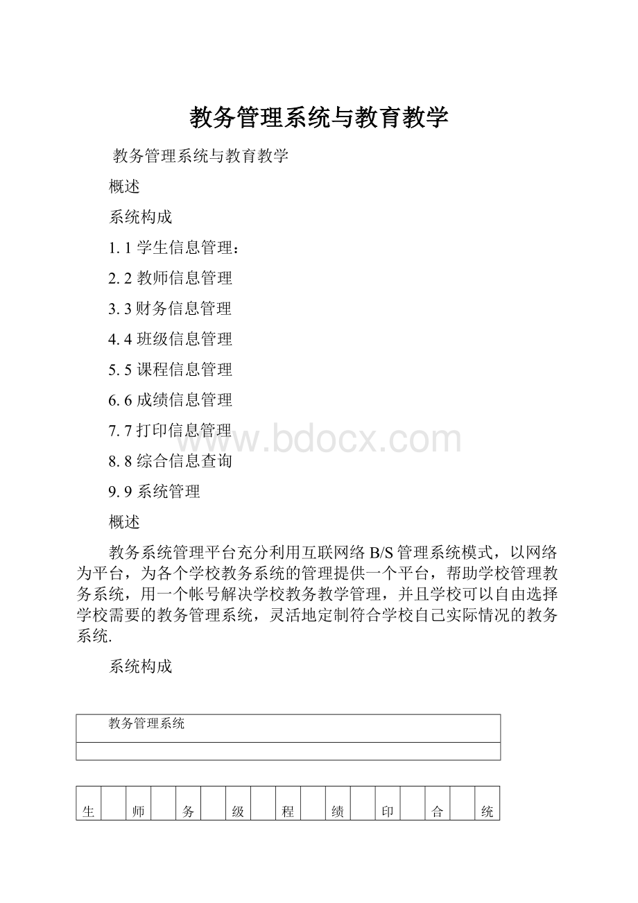 教务管理系统与教育教学.docx