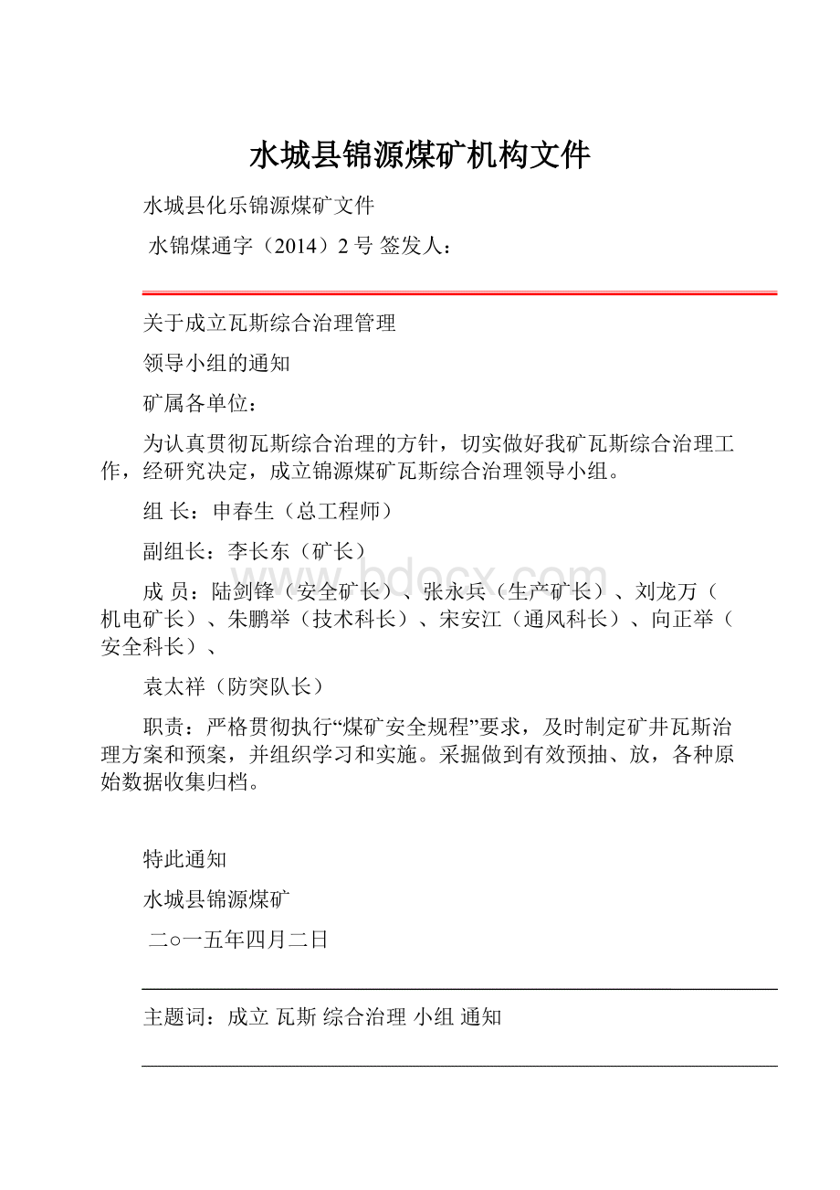 水城县锦源煤矿机构文件.docx