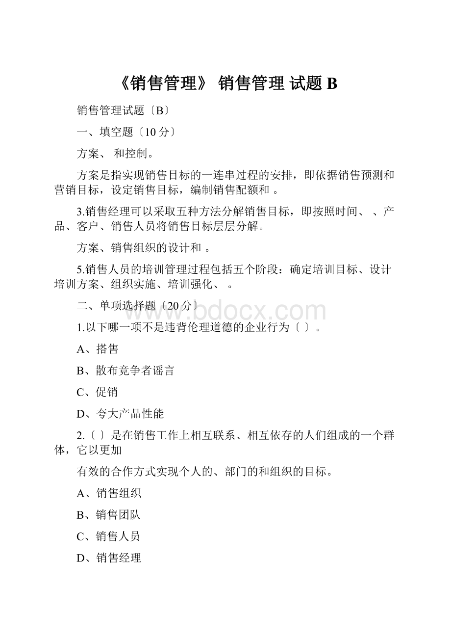 《销售管理》 销售管理 试题B.docx