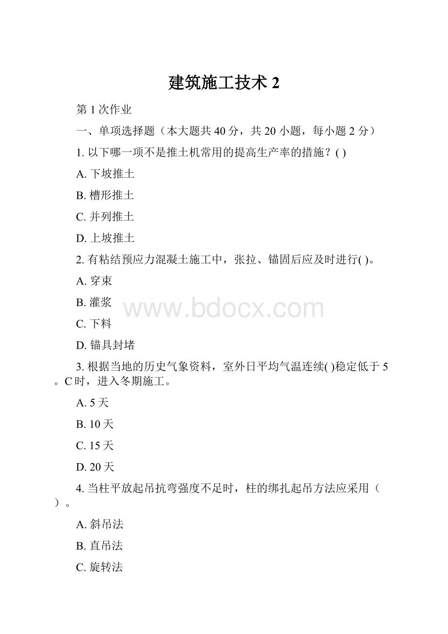 建筑施工技术2.docx