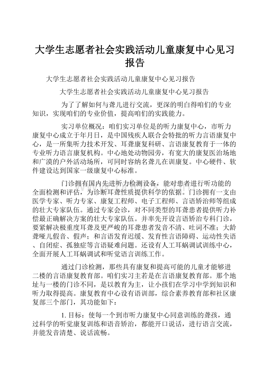 大学生志愿者社会实践活动儿童康复中心见习报告.docx