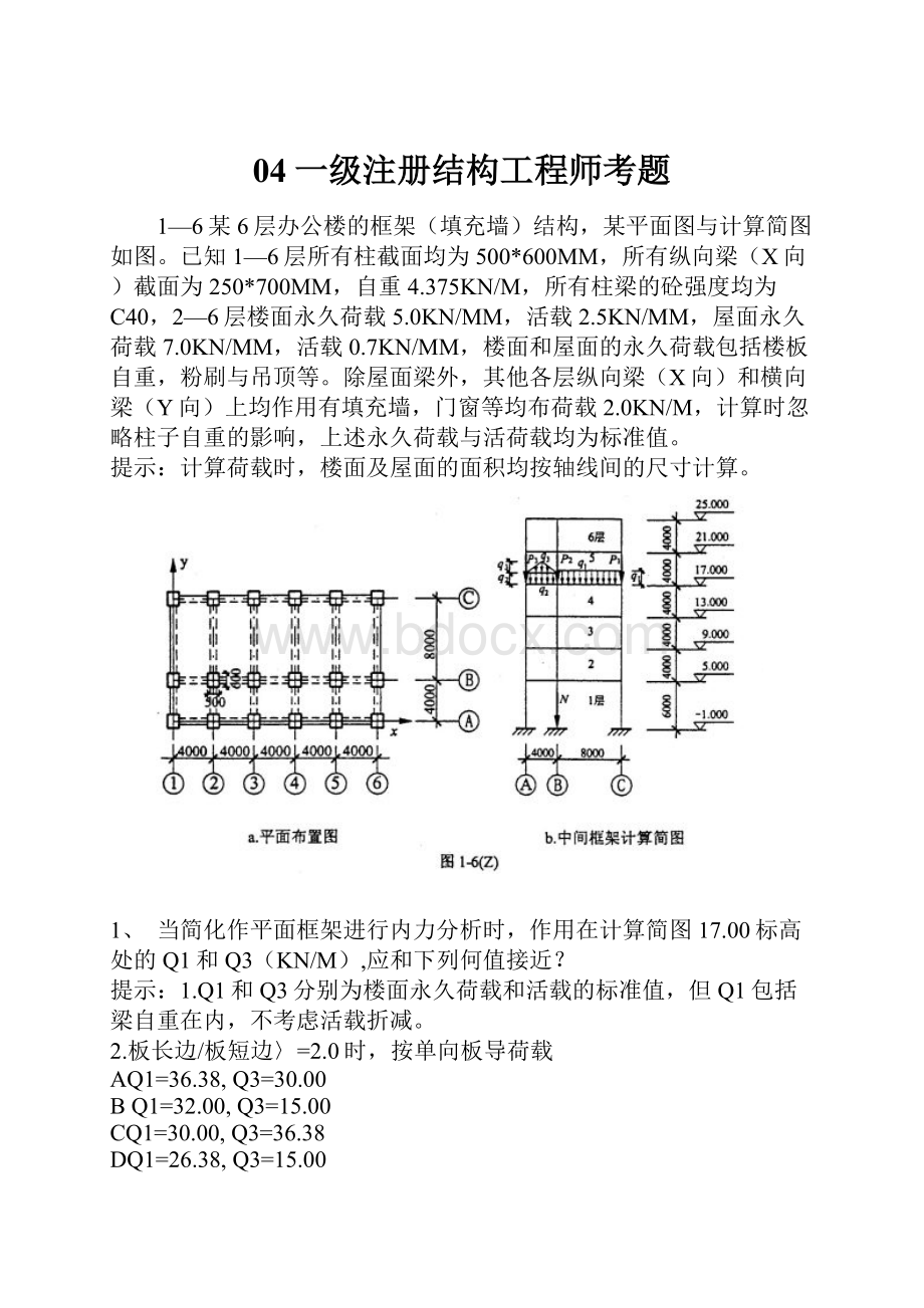 04一级注册结构工程师考题.docx