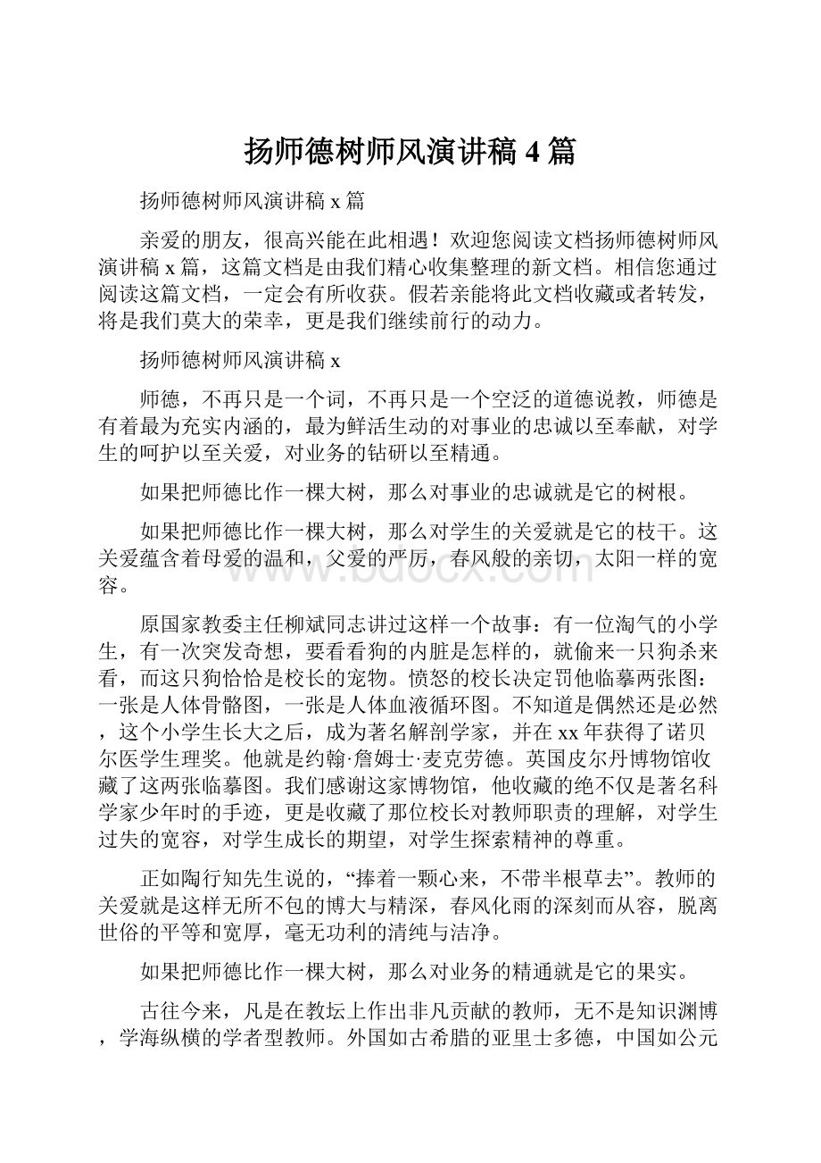 扬师德树师风演讲稿4篇.docx_第1页