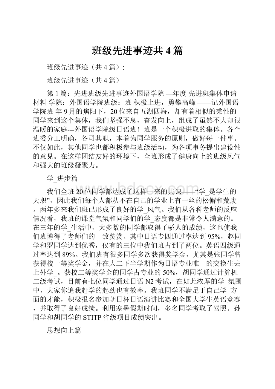 班级先进事迹共4篇.docx_第1页