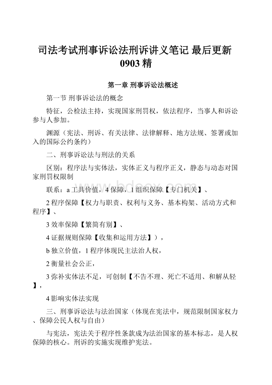 司法考试刑事诉讼法刑诉讲义笔记 最后更新0903精.docx_第1页