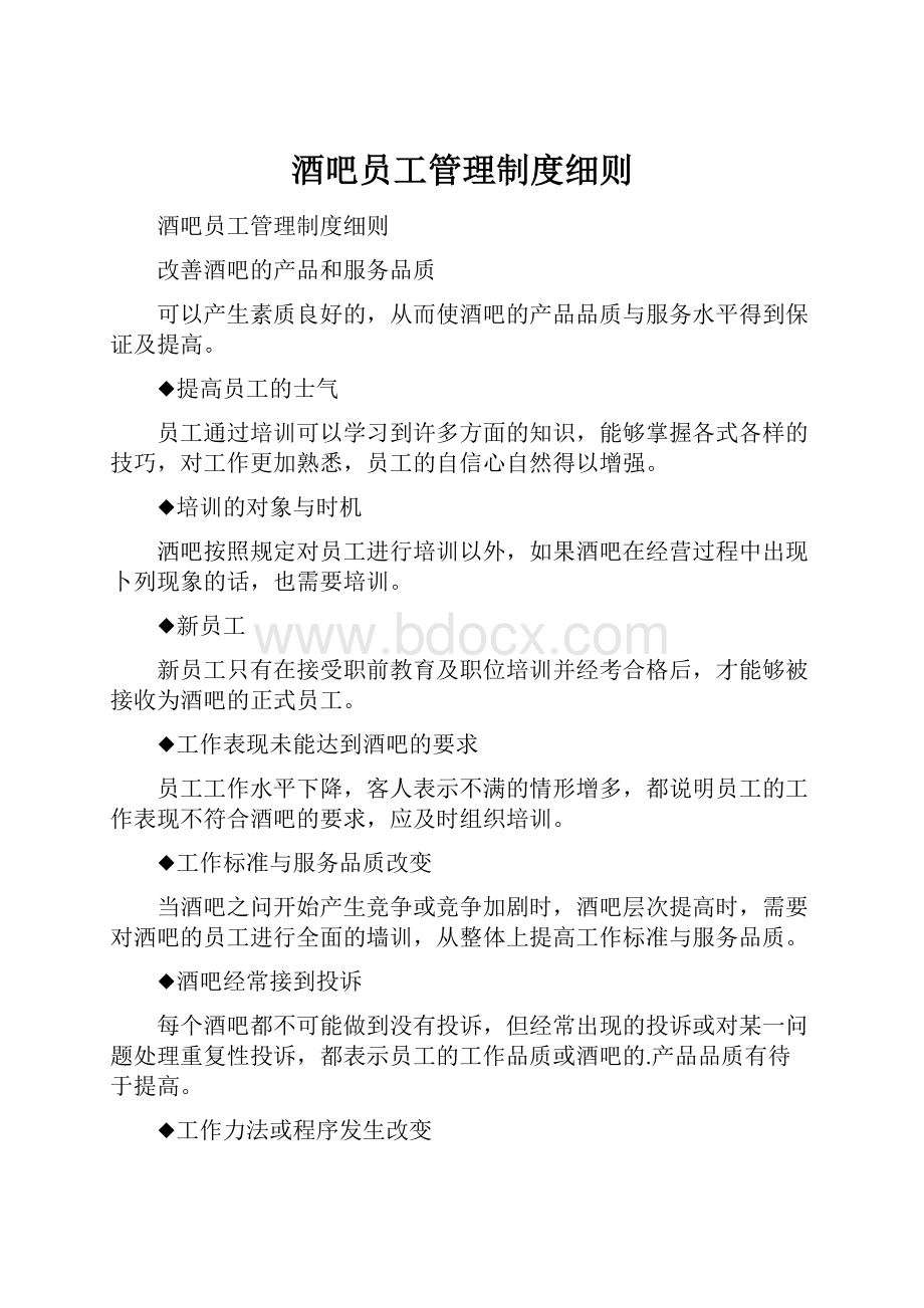 酒吧员工管理制度细则.docx_第1页