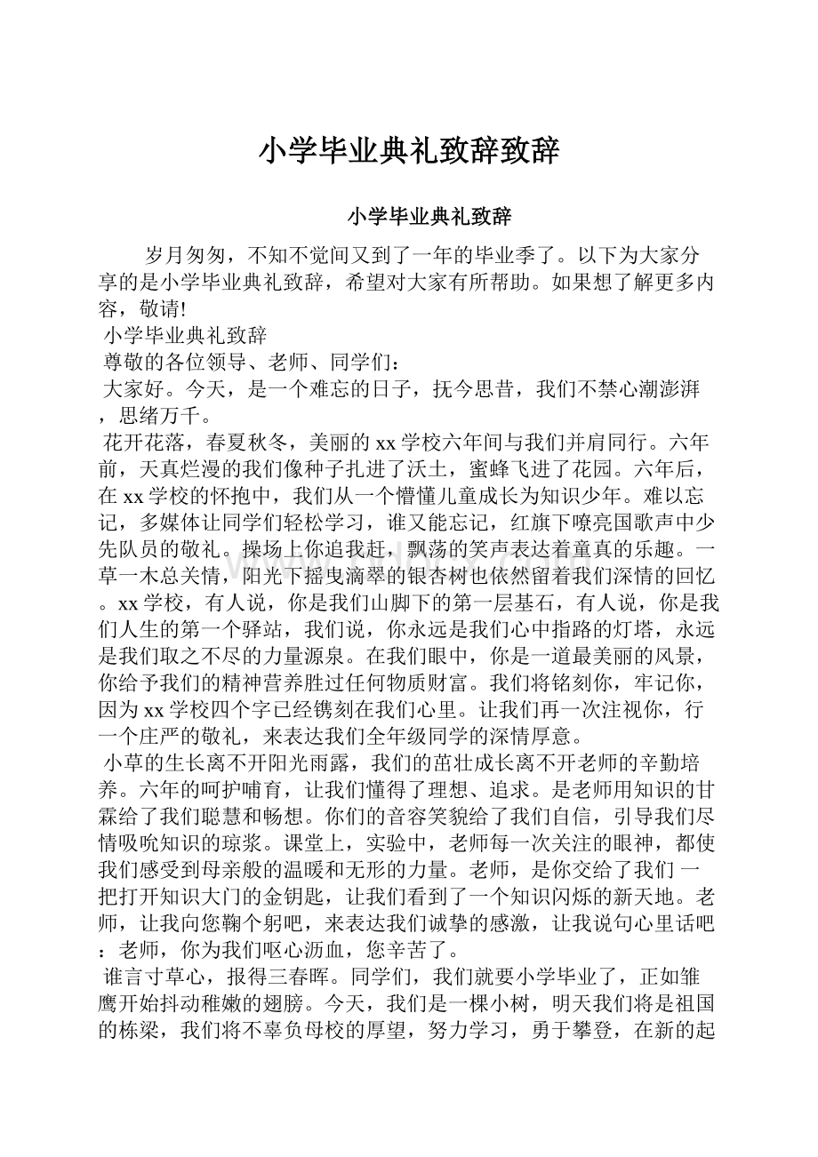 小学毕业典礼致辞致辞.docx_第1页