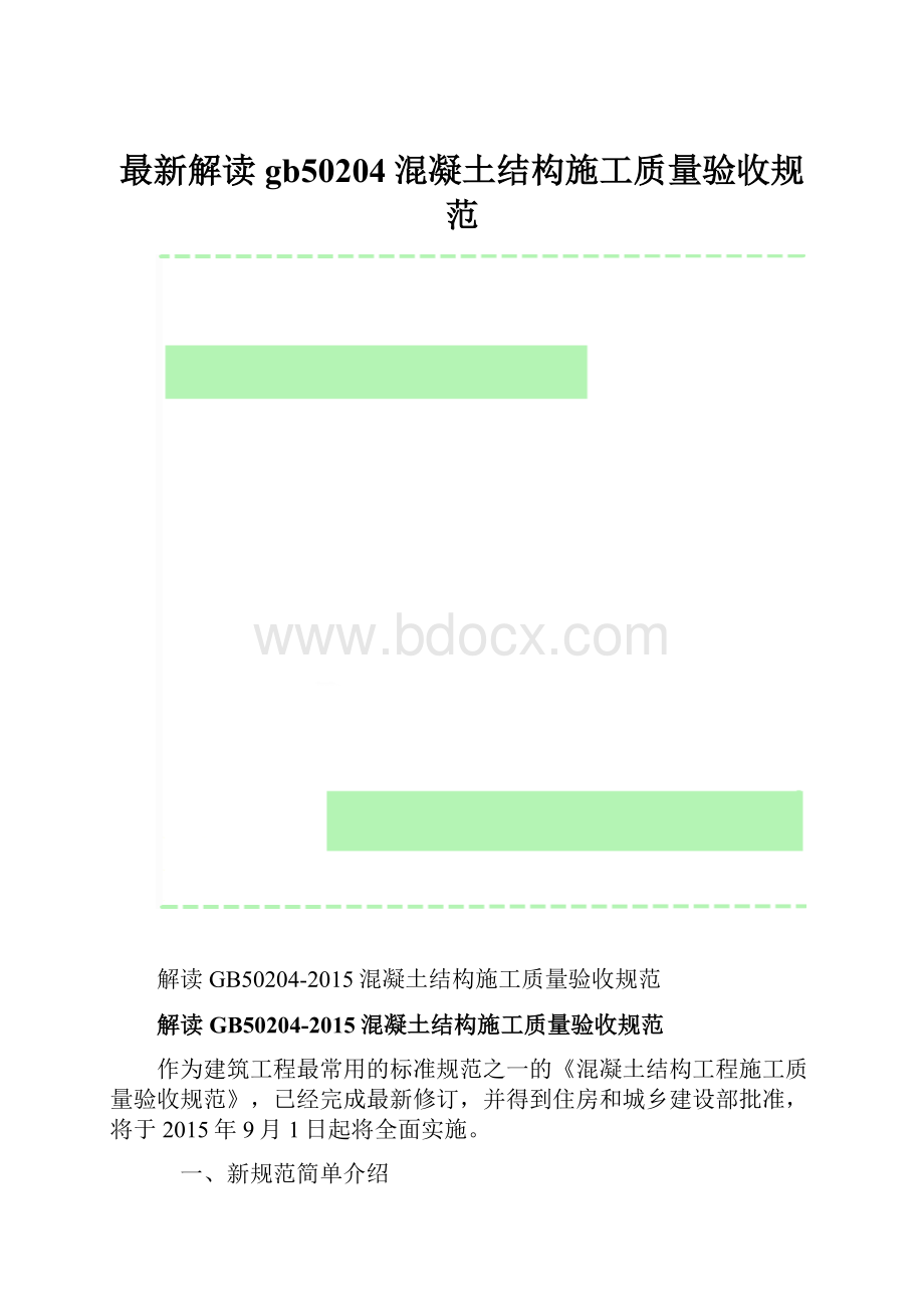 最新解读gb50204混凝土结构施工质量验收规范.docx