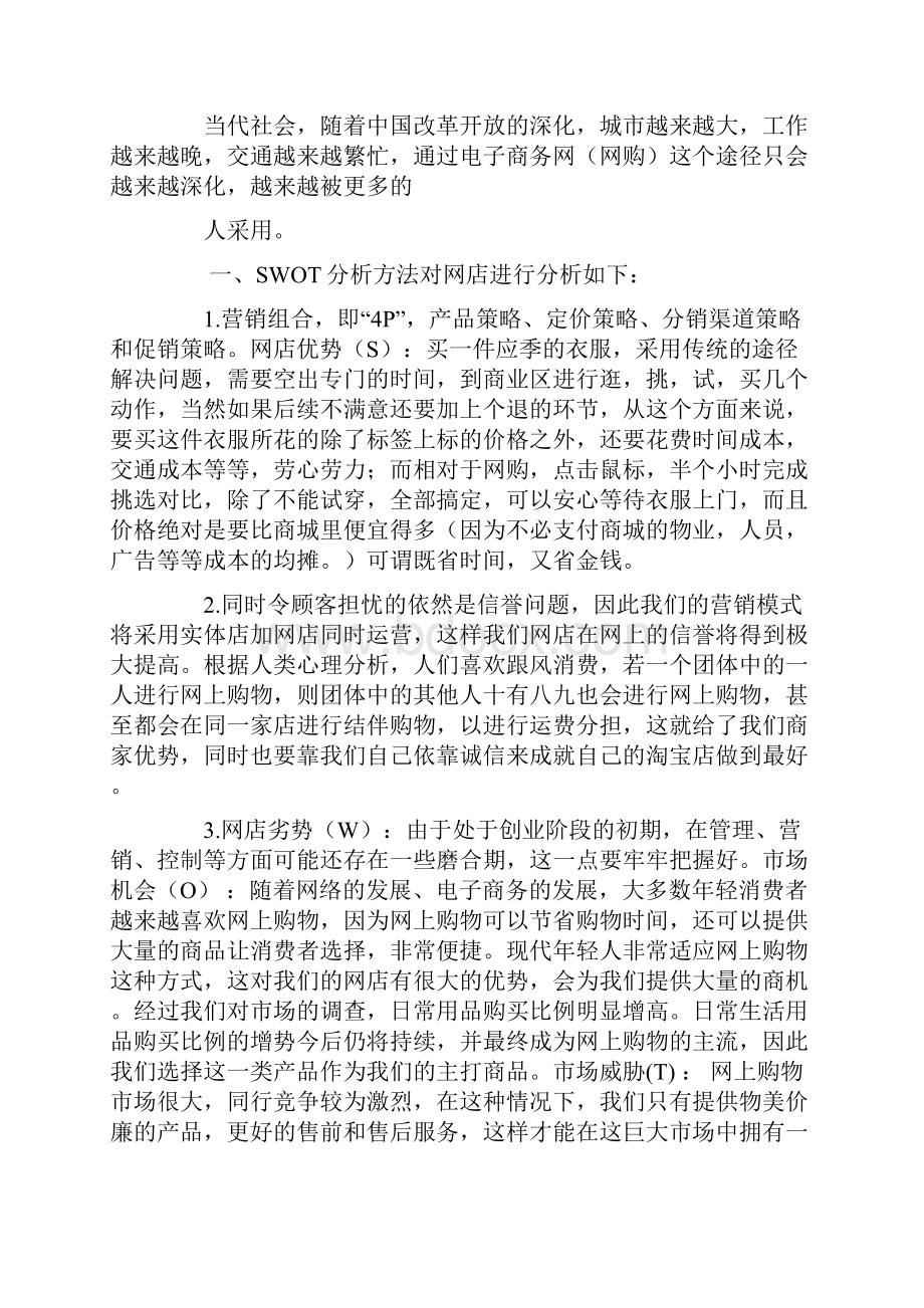 淘宝服装网店创业计划书doc.docx_第3页