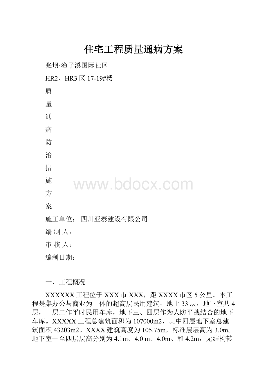 住宅工程质量通病方案.docx