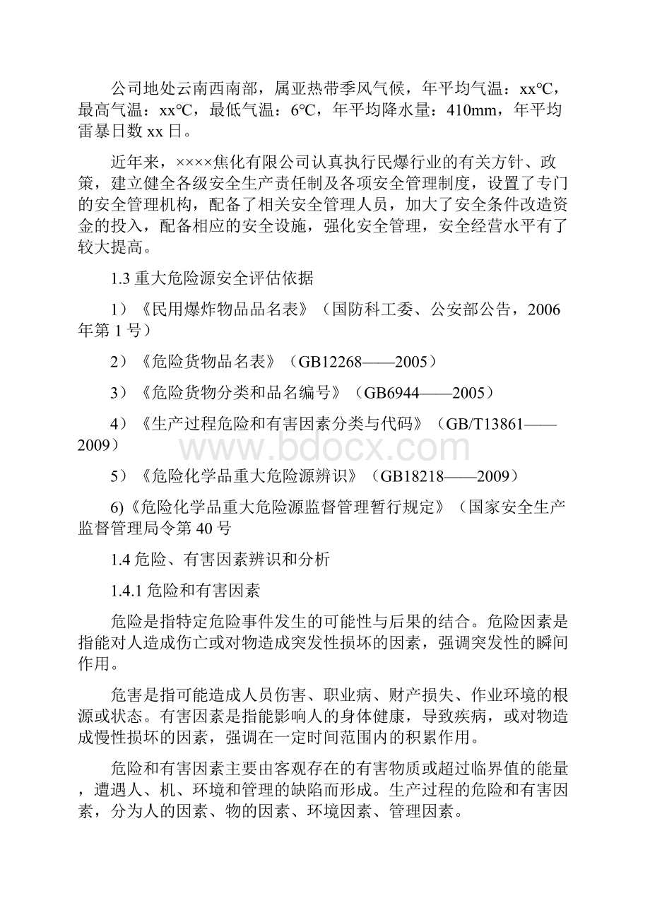 重大危险源评估报告.docx_第2页