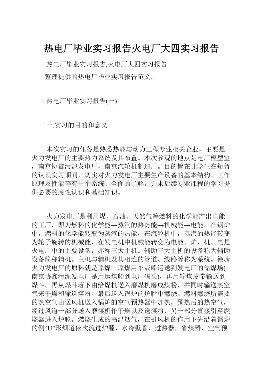 热电厂毕业实习报告火电厂大四实习报告.docx