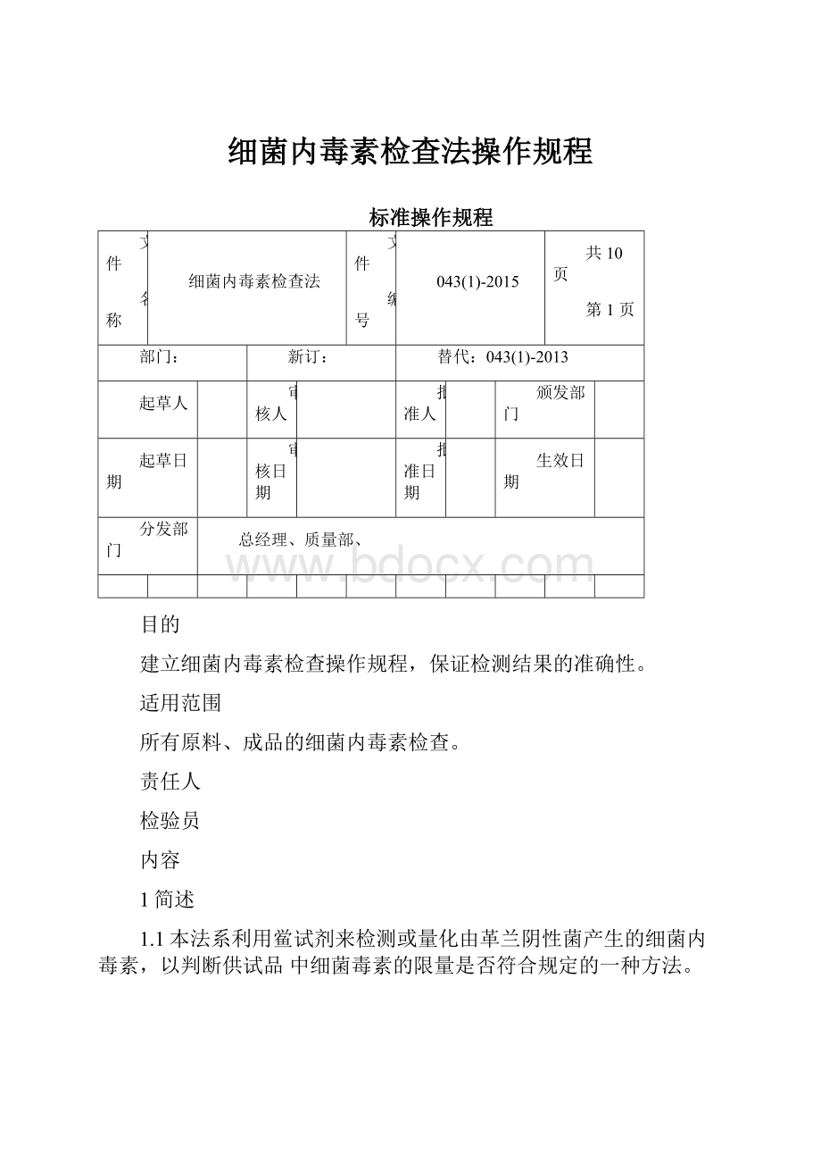 细菌内毒素检查法操作规程.docx