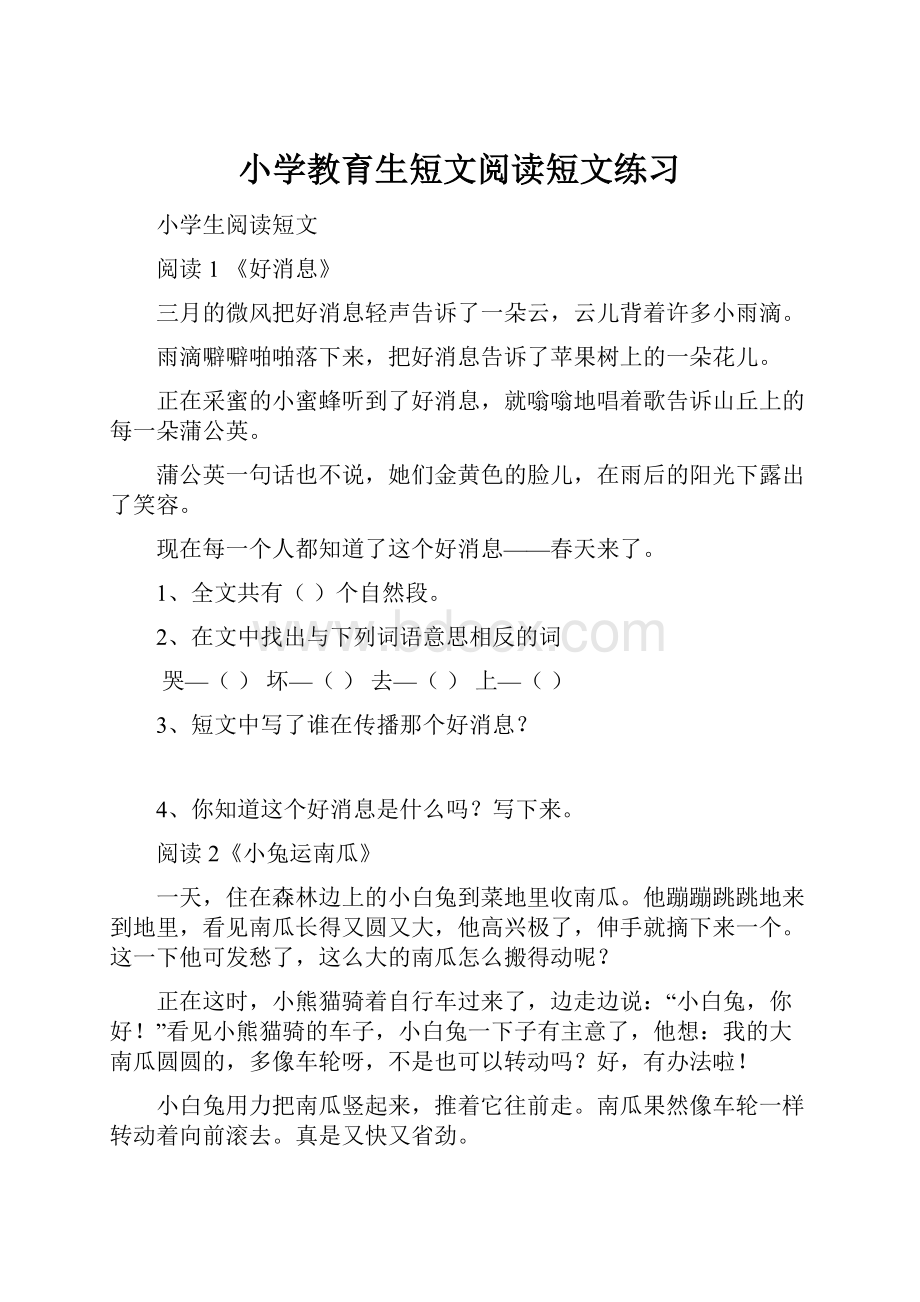 小学教育生短文阅读短文练习.docx