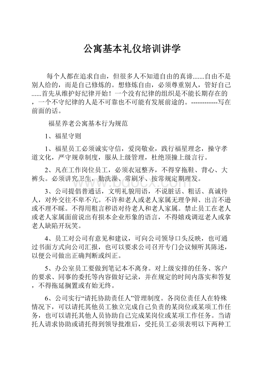 公寓基本礼仪培训讲学.docx_第1页