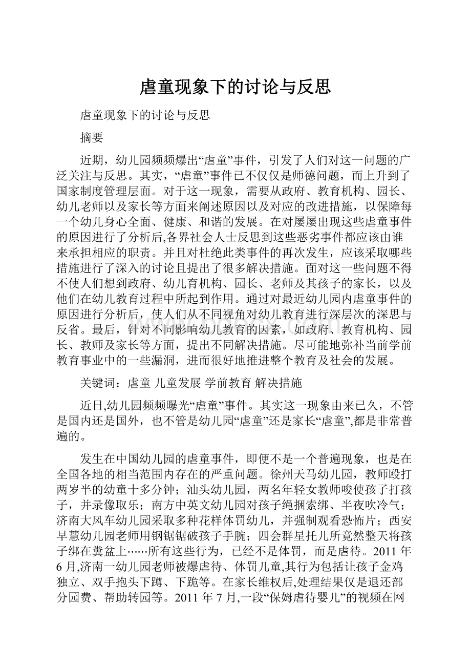 虐童现象下的讨论与反思.docx