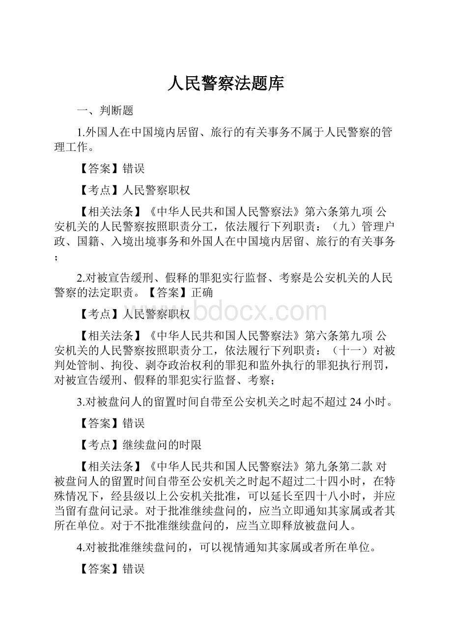 人民警察法题库.docx