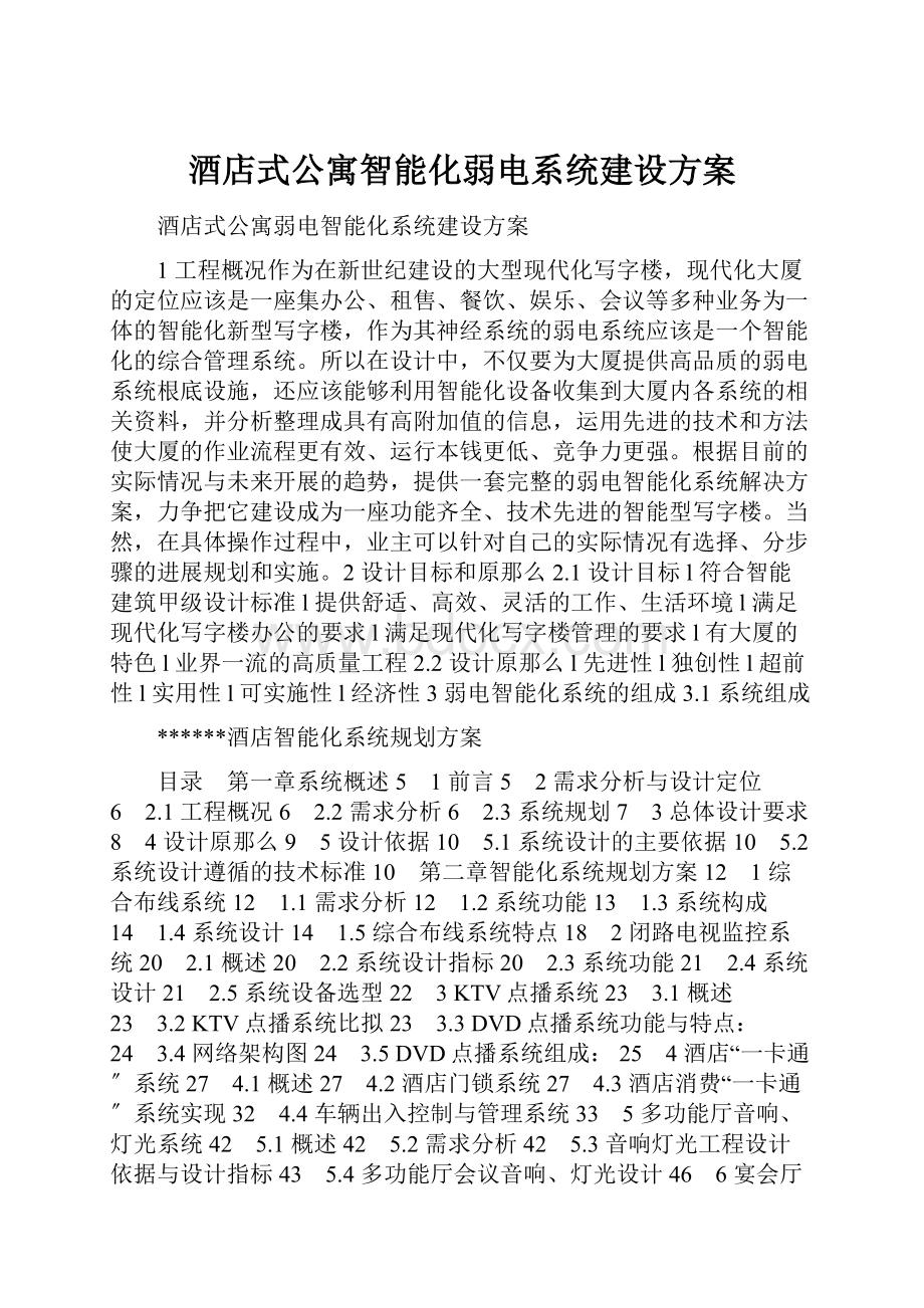 酒店式公寓智能化弱电系统建设方案.docx